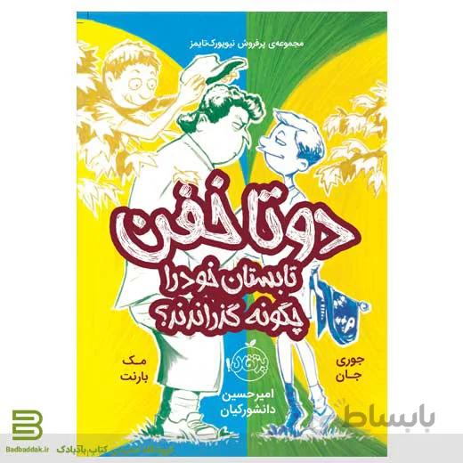 دو تا خفن تابستان خود را چگونه گذراندند