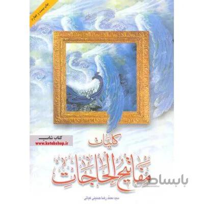 کلیات مفاتیح الحاجات