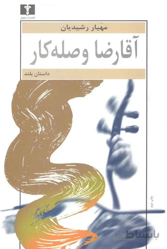 آقا رضا وصله كار (كد ناشر : 103)