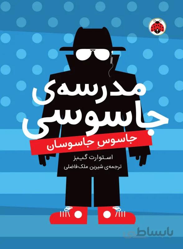 مجموعه مدرسه جاسوسی"""جاسوس جاسوسان"""