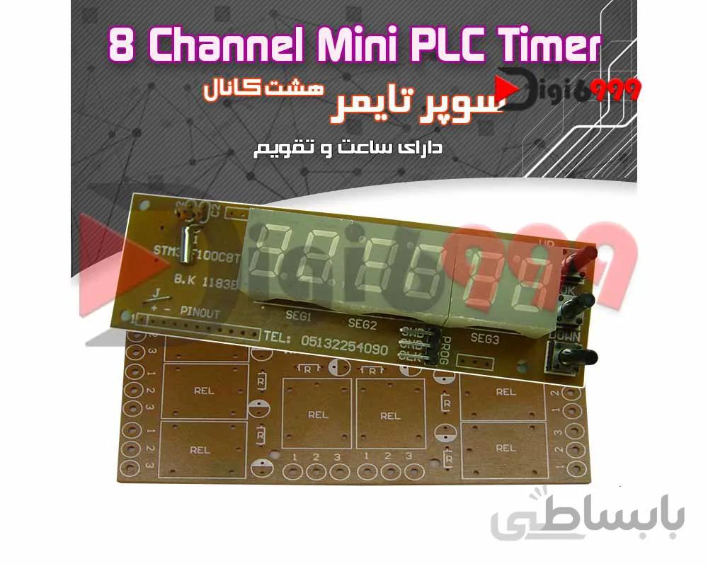 کیت سوپر تايمر 8 کانال