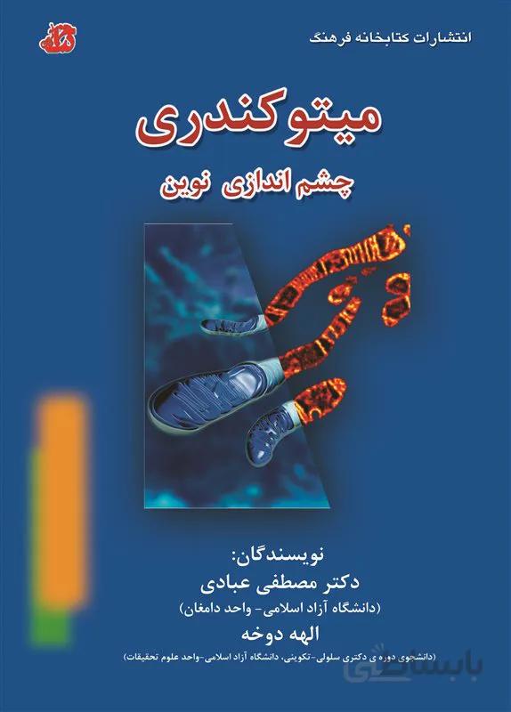 کتاب میتوکندری (چشم اندازی نوین)