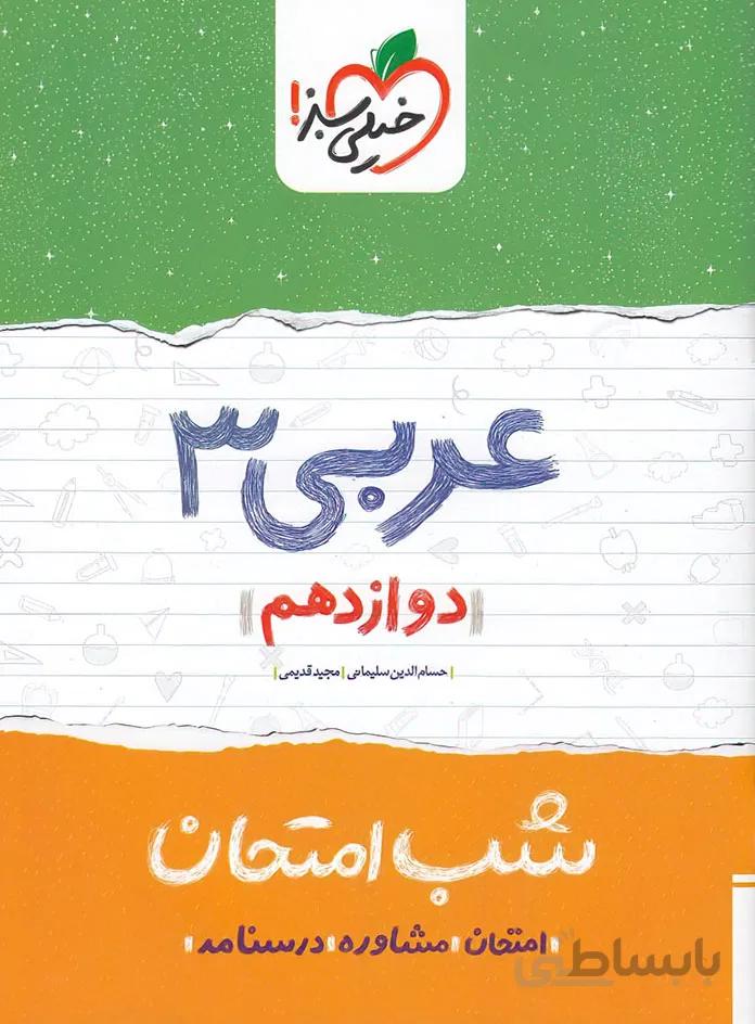 کتاب شب امتحان عربی 3 دوازدهم [12] خیلی سبز
