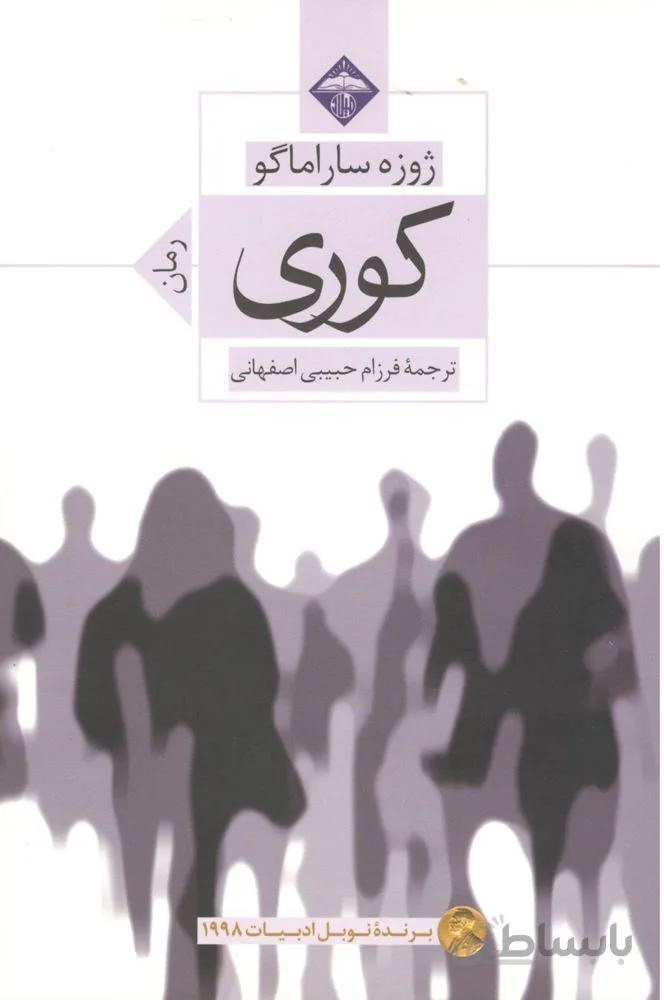 کوری (کد ناشر : 236)