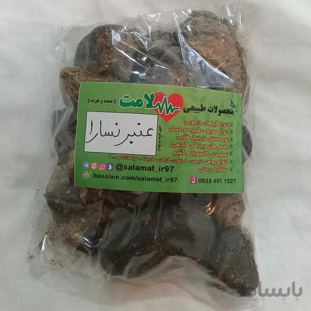 عنبرنسا ( عنبرنسارا ) 80 گرمی عنبر نسارا پشگل الاغ ماده