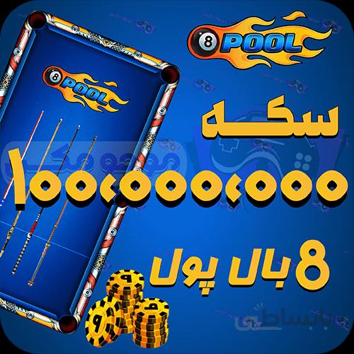 خرید 100 میلیون سکه 8بال پول (8Ball pool)