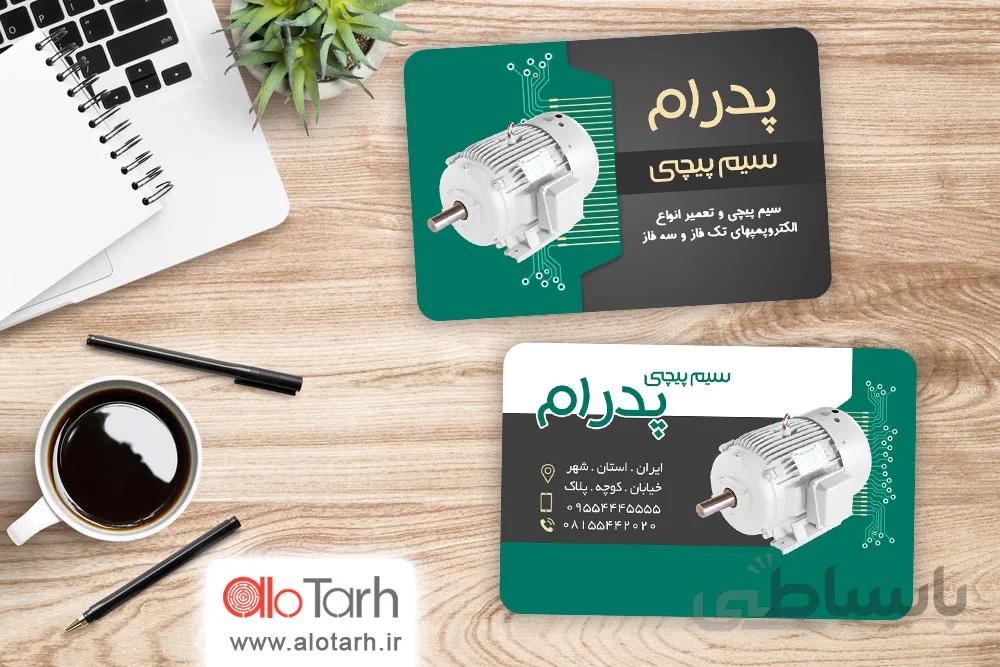 طرح کارت ویزیت سیم پیچی موتور لایه باز