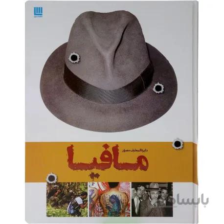 دایره المعارف مصور مافیا