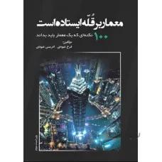 معمار بر قله ایستاده است