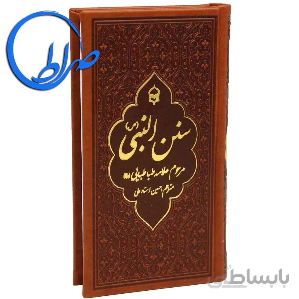کتاب سنن النبی (ص) آداب و سنن پیامبر