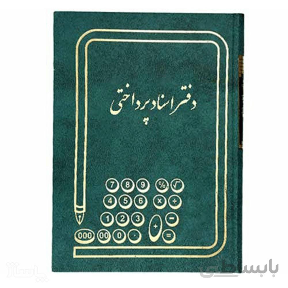 دفتر اسناد پرداختی سایز وزیری 160 برگ