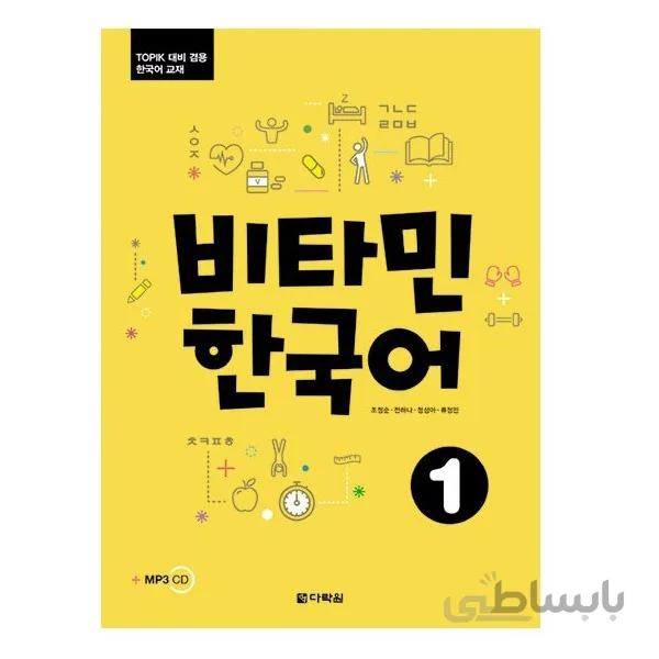 ویتامین کره ای1 비타민 한국어1 Vitamin Korean1