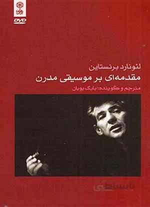 مقدمه ای بر موسیقی مدرن