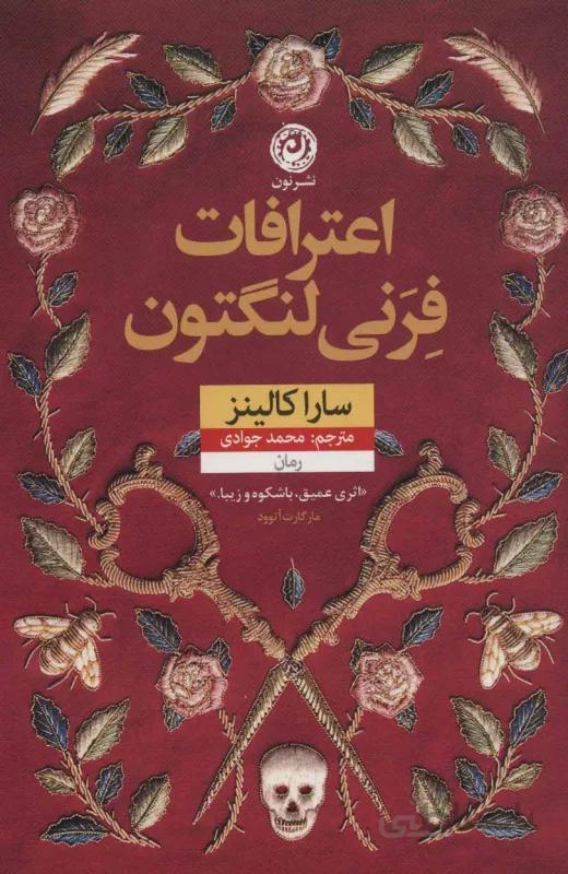 اعترافات فرنی لنگتون
