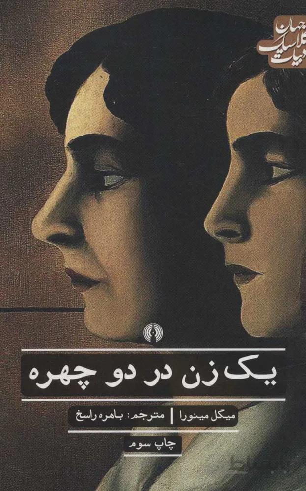 يك زن در دو چهره (كد ناشر : 115)