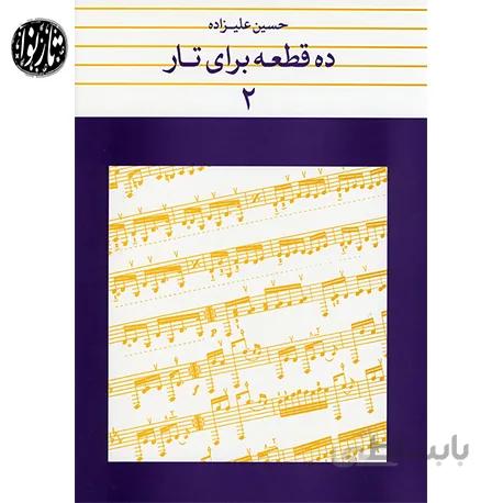 کتاب ده قطعه برای تار جلد دوم-حسین علیزاده