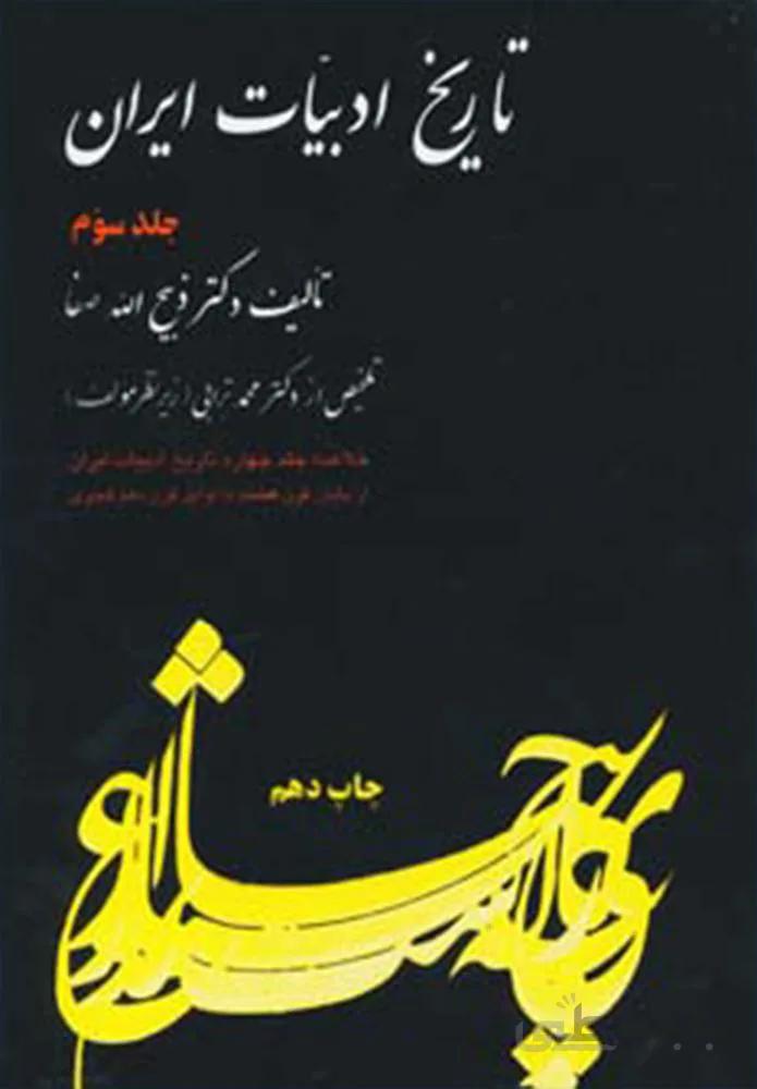 تاريخ ادبيات ايران 3 (خلاصه جلد چهارم)(كد ناشر : 173)