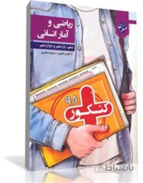 کتاب کنکور پلاس ریاضی و آمار دهم، یازدهم و دوازدهم (رشته انسانی)