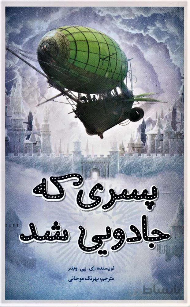 پسري كه جادويي شد (كد ناشر : 143)