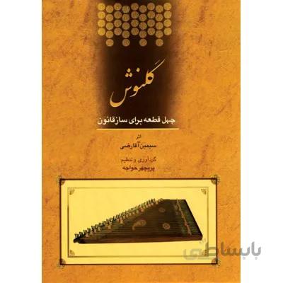 کتاب گلنوش - آقارضي