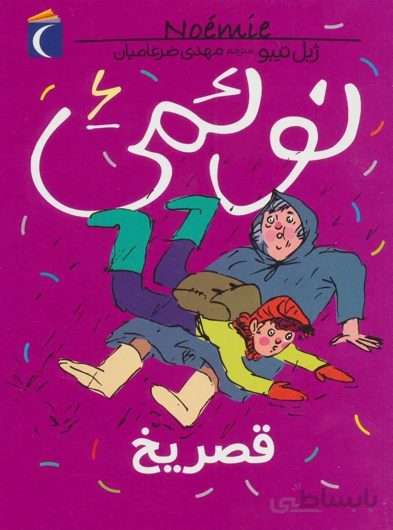 نوئمی؛ قصر یخ نشر محراب قلم
