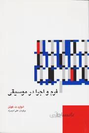 فرم و اجرا در موسیقی