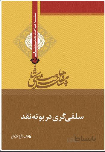 سلفی گری در بوته نقد