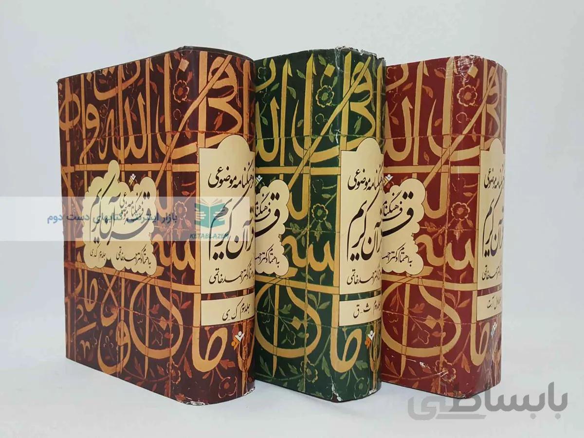 فرهنگنامه موضوعی قرآن کریم