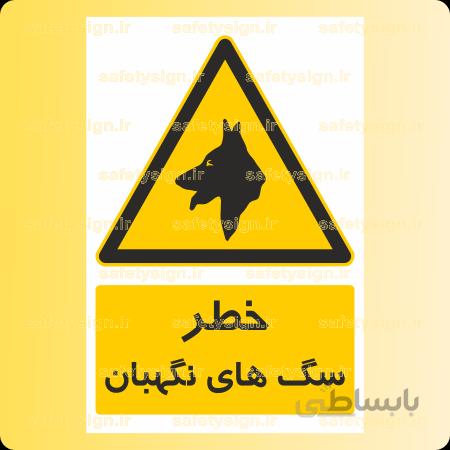 4011-سگ های نگهبان
