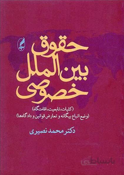 حقوق بین الملل خصوصی