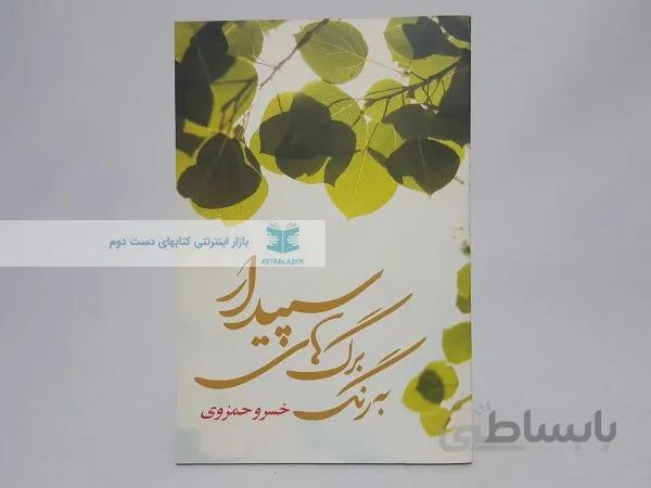به رنگ برگ های سپیدار نوشتهی خسرو حمزوی