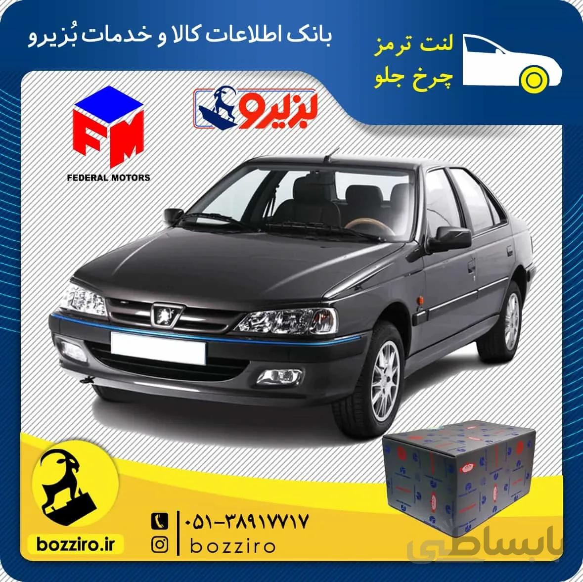 لنت ترمز چرخ جلو پژو پارس برند “فدرال”