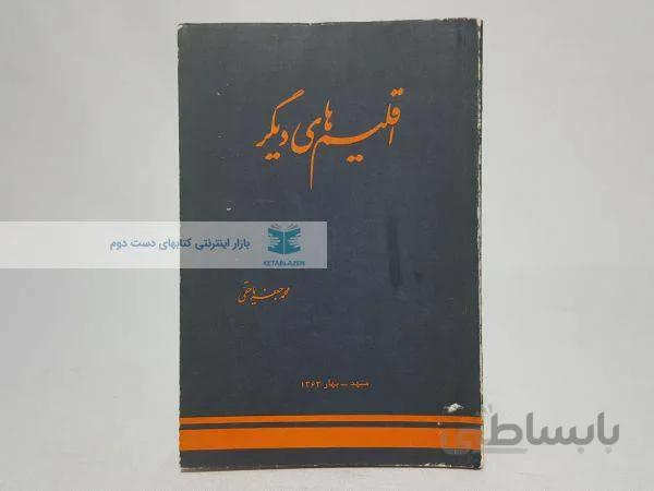 اقلیم های دیگر نوشته‌ی محمدجعفر یاحقی