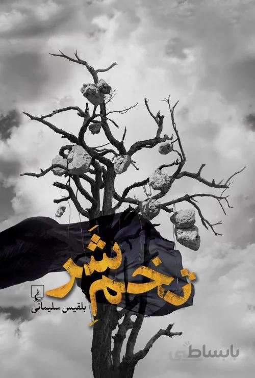 تخم شر
