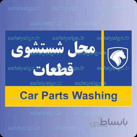 7994-محل شستشوی قطعات- نمایندگی های ایران خودرو