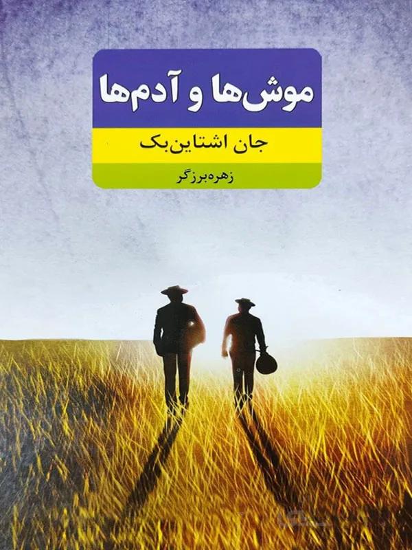 کتاب موش ها و آدم ها