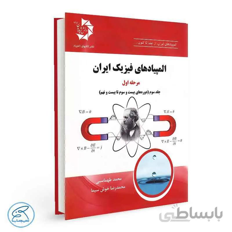 المپیادهای فیزیک ایران – مرحله اول | جلد سوم