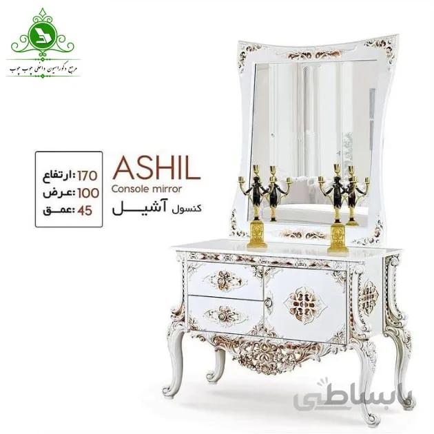 آینه و کنسول مدل آشیل