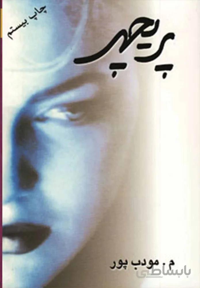 پريچهر (كد ناشر : 113)