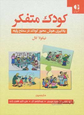 کودک متفکر (یادگیری هوش محور کودک در سطح پایه)(کد ناشر : 147)