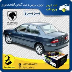 لنت ترمز چرخ عقب سمند برند “بی ام کو”