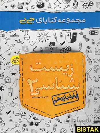 جیبی زیست شناسی یازدهم خیلی سبز