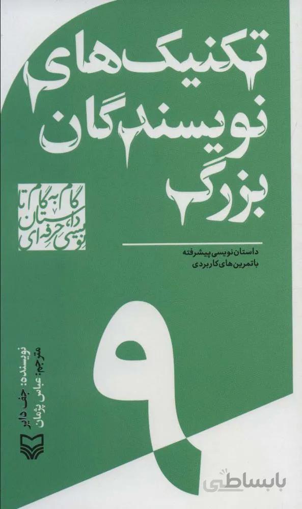 گام به گام تا داستان نویسی حرفه ای 9 (تکنیک های نویسندگان بزرگ:داستان نویسی پیشرفته…)(کد ناشر : 161)