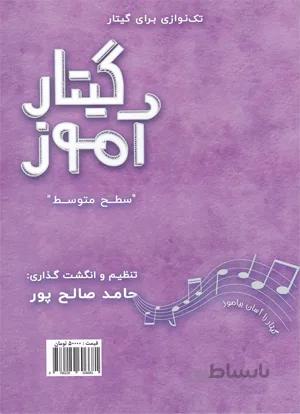 گیتار آموز سطح متوسط(تک نوازی گیتار)