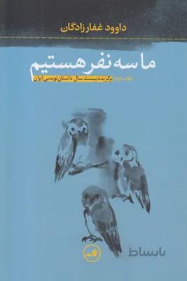 ما سه نفر هستیم
