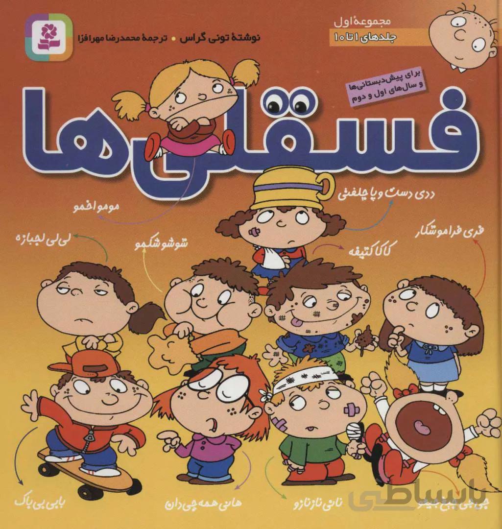مجموعه فسقلی ها ۱ (جلدهای ۱تا۱۰)،(گلاسه)