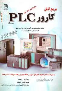 مرجع کامل کارور plc درجه ۲