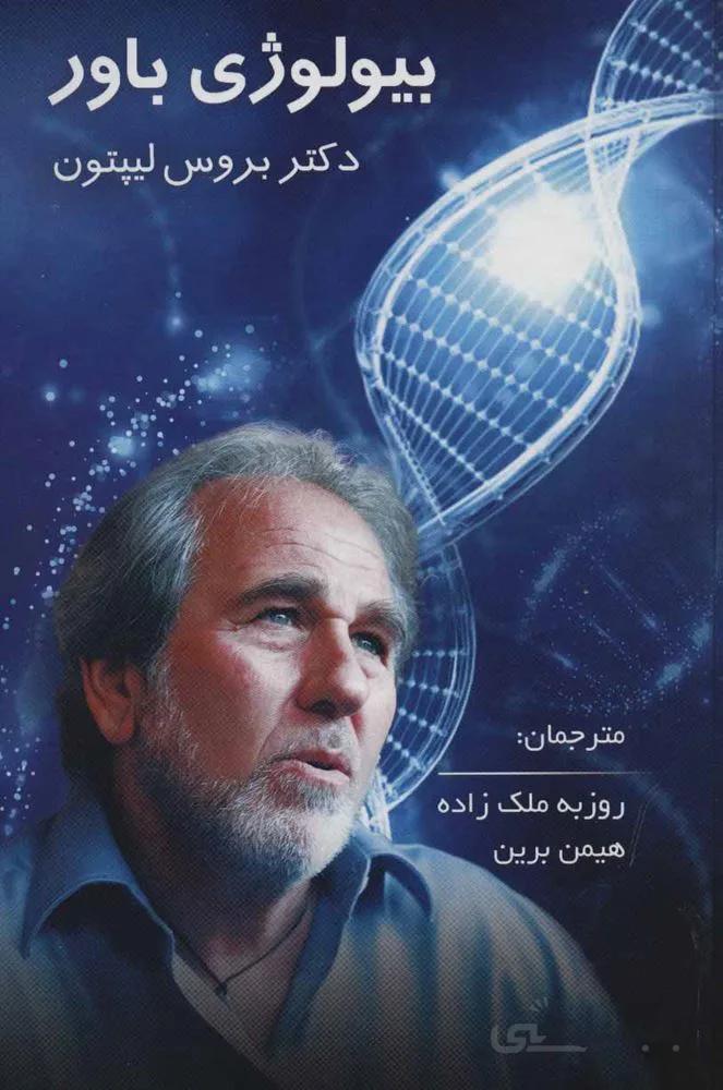 بیولوژی باور (کد ناشر : 190)