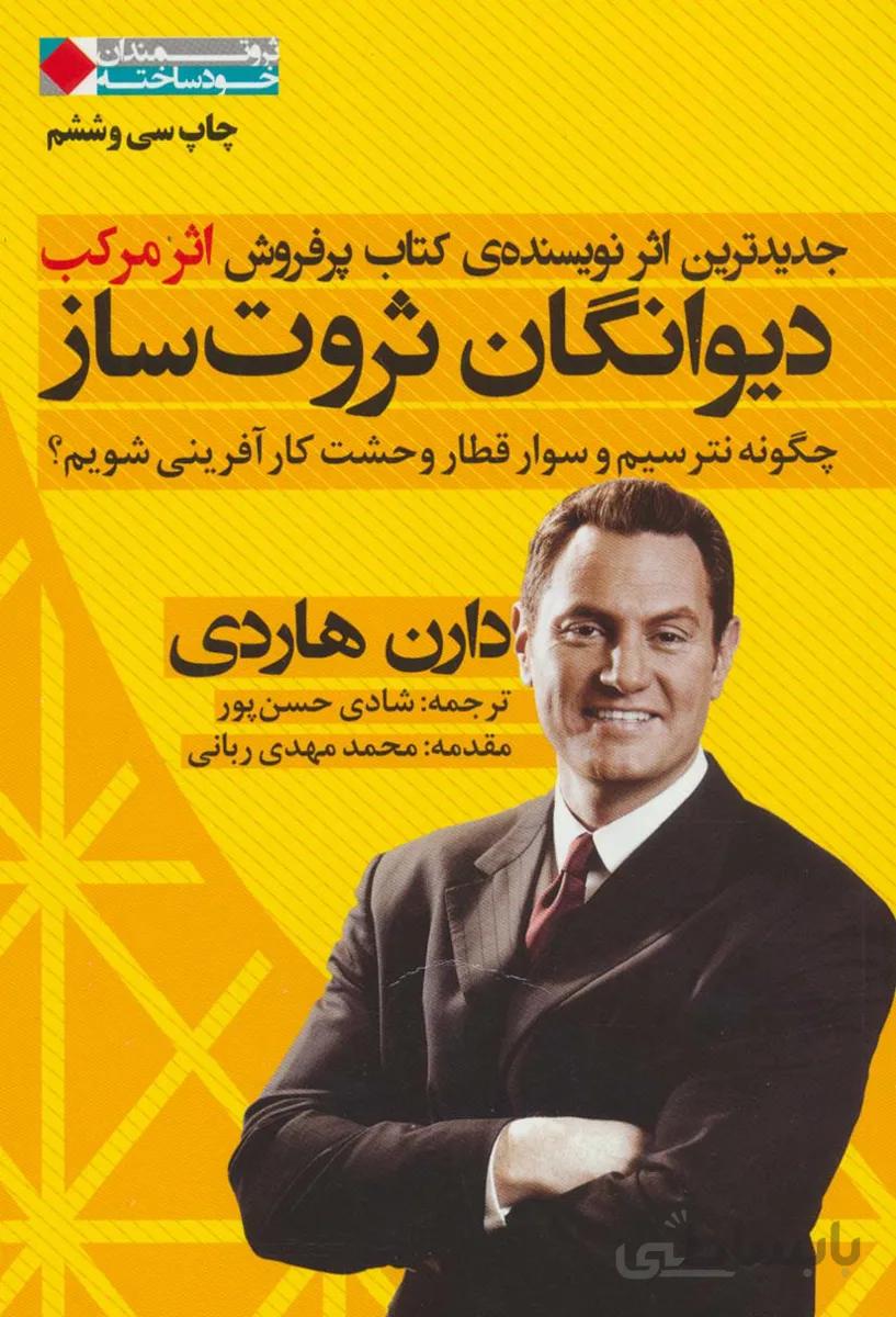 کتاب دیوانگان ثروت ساز اثر دارن هاردی