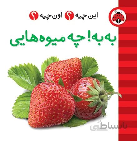 به به چه میوه هایی